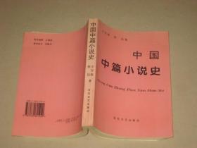中国中篇小说史（仅印600册）