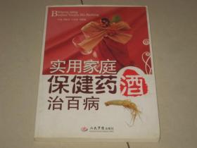 實用家庭保健藥酒治百病 一版一印