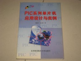 PIC系列单片机应用设计与实例