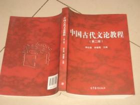 中国古代文论教程（第二版）