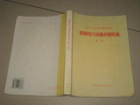 中华人民共和国铁道部铁路电力设备安装标准:(80)铁机字1817号，第三版