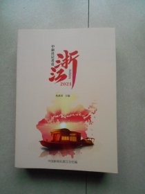 2021中新社记者看浙江(20121