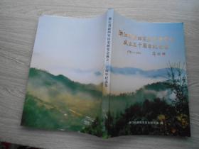 浙江省新四军历史研究会成立三十周年纪念集