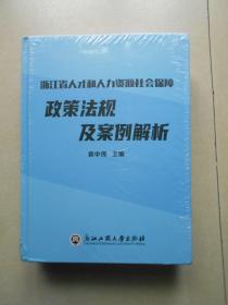 浙江省人才和人力资源社会保障政策法规及案例解析（未拆封）