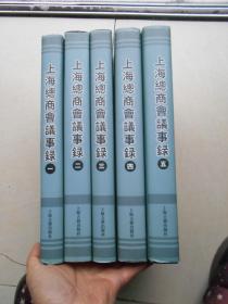 上海总商会议事录（共5册）原版书