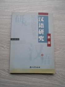 汉语研究新探（有光盘）