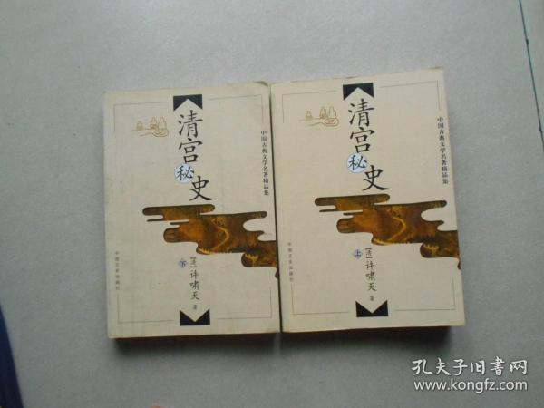 清宫秘史。