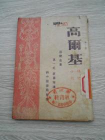 高尔基传记小说 1949三版