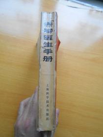 赤脚医生手册（品相不好）破损处有照片