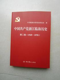 中国共产党浙江临海历史 第二卷（1949-1978）