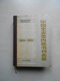 中国史志类内部书刊名录：1949-1988