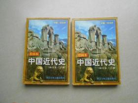 绘画本中国近代史:修订本 上下册全
