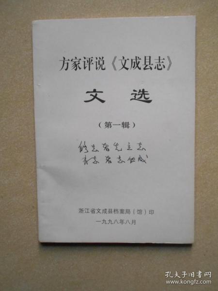[文成县志] 图书价格_书籍图片_网购评论_孔夫子旧书网