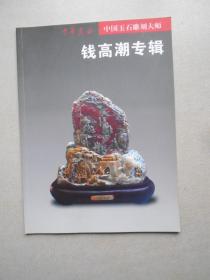 馆藏甬籍中国画名家提名展作品集