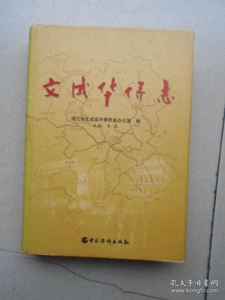[文成县志] 图书价格_书籍图片_网购评论_孔夫子旧书网