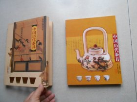 中国历代茶具（库存书）有书套