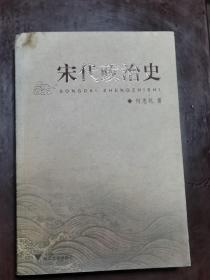 宋代政治史（库存书）书脊有小磕.内页基本全新.