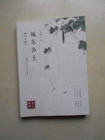 钱塘江文化系列丛书:城东乡土