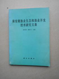 保安湖渔业生态和渔业开发技术研究文集（扉页有赠送笔迹）