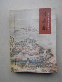 中国历史文化名楼系列文丛 词曲卷（库存书）