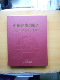中朝建交60周年-历史照片画册(1949年10月6日_2009年10月6日)有外盒