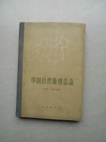 中国自然地理总论