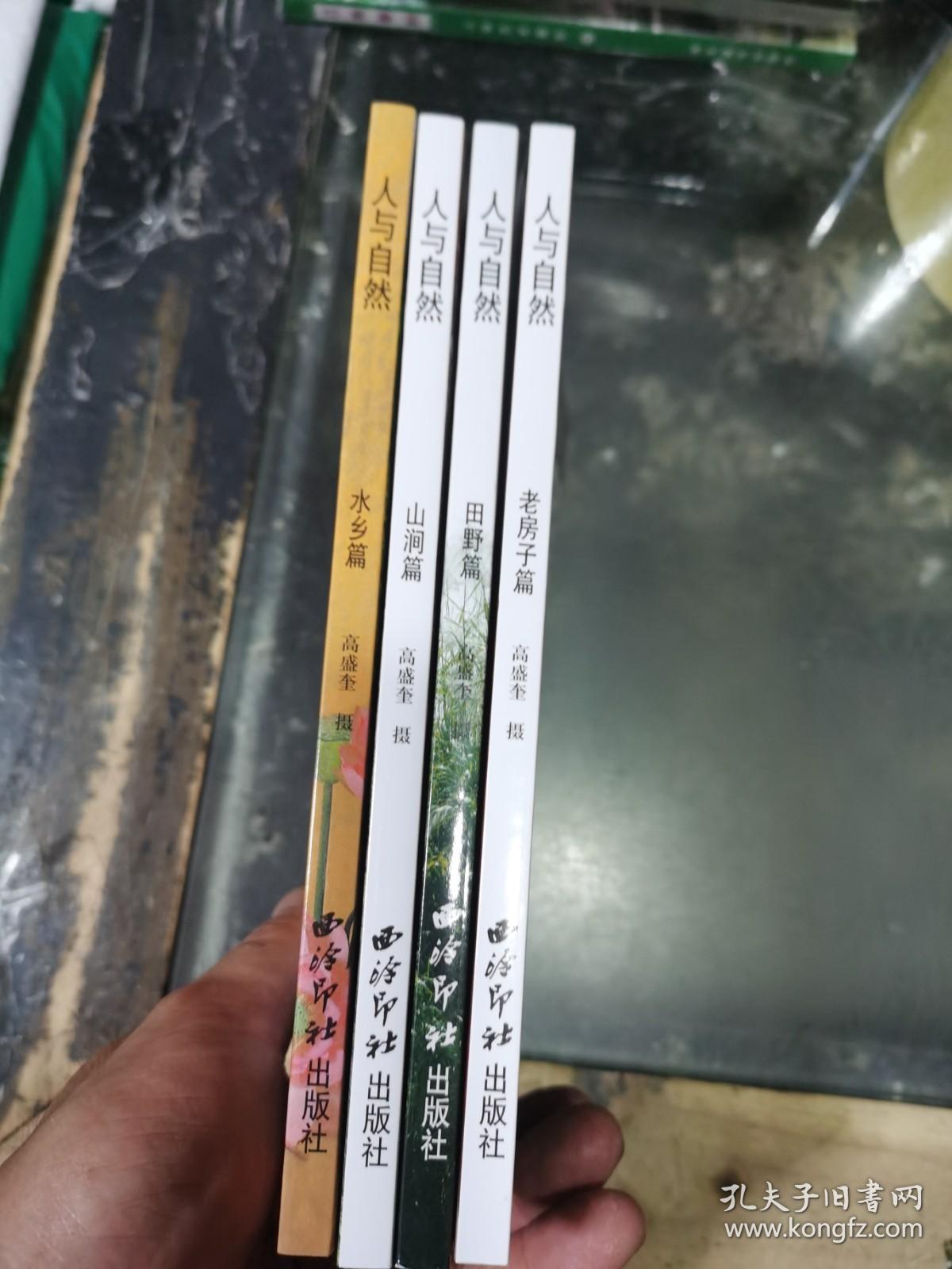 人与自然:水乡篇,田野篇,山涧篇,老房子篇(一套共4本).