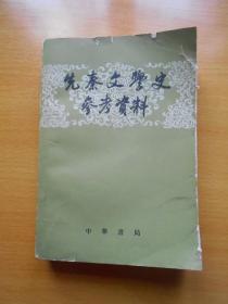先秦文学史参考资料