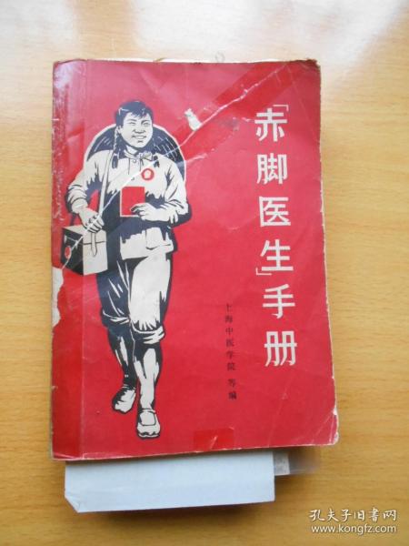赤脚医生手册（品相不好）破损处有照片