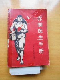 赤脚医生手册（品相不好）破损处有照片