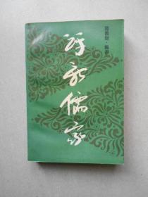 评新儒家（增补本）708页