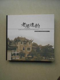 老屋遗韵--杭州市历史建筑保护规划实录（一）