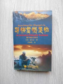 寻找香格里拉（现代经文游记）