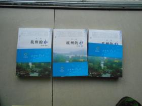 杭州文化丛书 杭州的水 有地图（第二版）发货照片其中一本