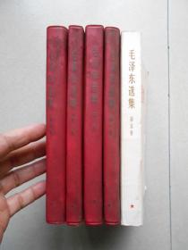 毛泽东选集 第一.二.三.四.五（全5册） 1.2.3.4都是上海二印