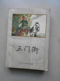 三门街