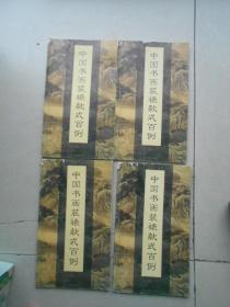 中国书画装裱款式百例（上书口有霉迹.内容完整）发货照片其中一本