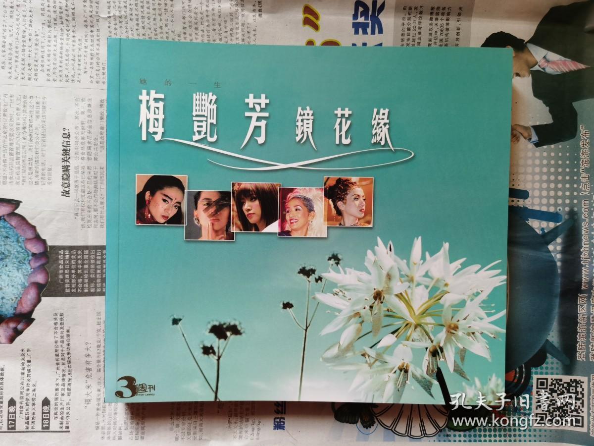 梅艳芳镜花缘写真集 文字 孔夫子旧书网