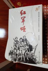 红军颂 ：纪念中国工农红军长征胜利80周年（套装共30册）