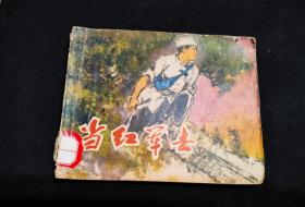 60开：当红军去