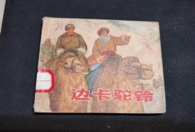 边卡驼铃
