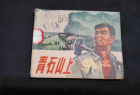 **连环画：青石山上