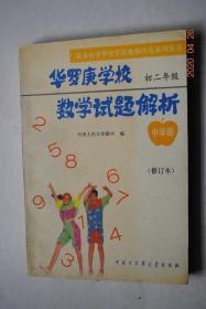 华罗庚学校数学试题解析（中学部初二年级，修订本）【北京市华罗庚学校奥林匹克系列丛书】【上篇：训练题及解答：根式。一元二次方程。方程和方程组。不定方程的整数解。三角形。多边形。面积、勾股数组。等积变换、勾股数组。平移、旋转、对称。组合。/中篇：综合试题及解答。下篇：竞赛试题及提示与答案（1991年初试、复试、决赛试题。1992年、1993年、1994年初试、复试试题）。】