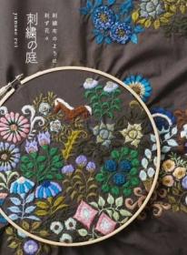 刺繍の庭 刺繍布のように刺す花々，日文原版