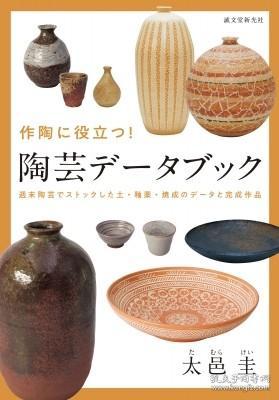 预订作陶に役立つ 陶芸データブック 週末陶芸でストックした土 釉薬 焼成のデータと完成作品 日文原版 孔夫子旧书网 预订作陶に役立つ 陶芸データブック 週末陶芸でストックした土 釉薬 焼成のデータと完成作品 日文原版 孔夫子旧书网