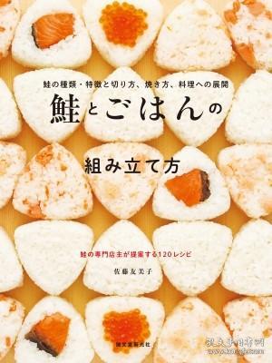 预订鮭とごはんの組み立て方 鮭の種類 特徴と切り方 焼き方 料理への展開 三文鱼和米饭 日文原版 孔夫子旧书网