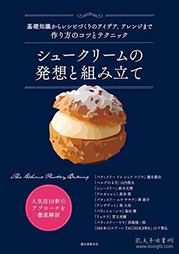 预订シュークリームの発想と組み立て 基礎知識からレシピづくりのアイデア アレンジまで作り方のコツとテクニック 泡芙的创意制作方法 日文原版 山下貴弘 著 孔夫子旧书网