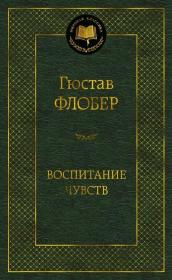 預訂 Воспитание чувств 情感教育，福樓拜作品，俄文原版