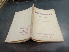 苏联学校体育译文汇编1979――1985