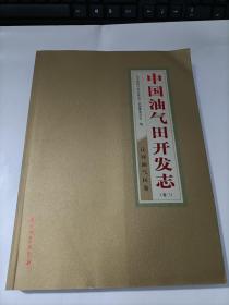 中国油气田开发志（卷3）：辽河油气区卷